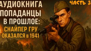 Попаданец в 1941. Часть 3 — Аудиокнига | Аудиокниги про попаданцев