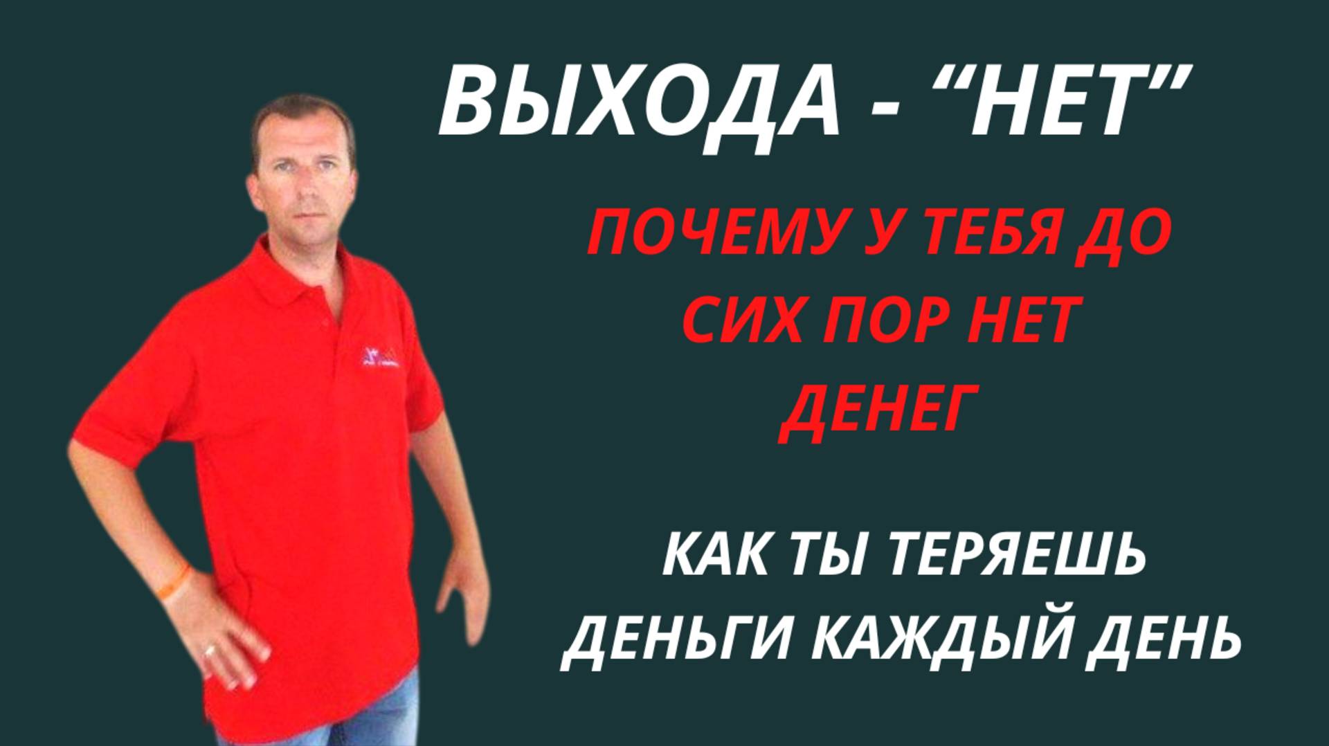 ПЕРЕСТАНЬ ТЕРЯТЬ ДЕНЬГИ! | ХВАТИТ, ОСТАНОВИСЬ. #большиедоходы #удача #деньги