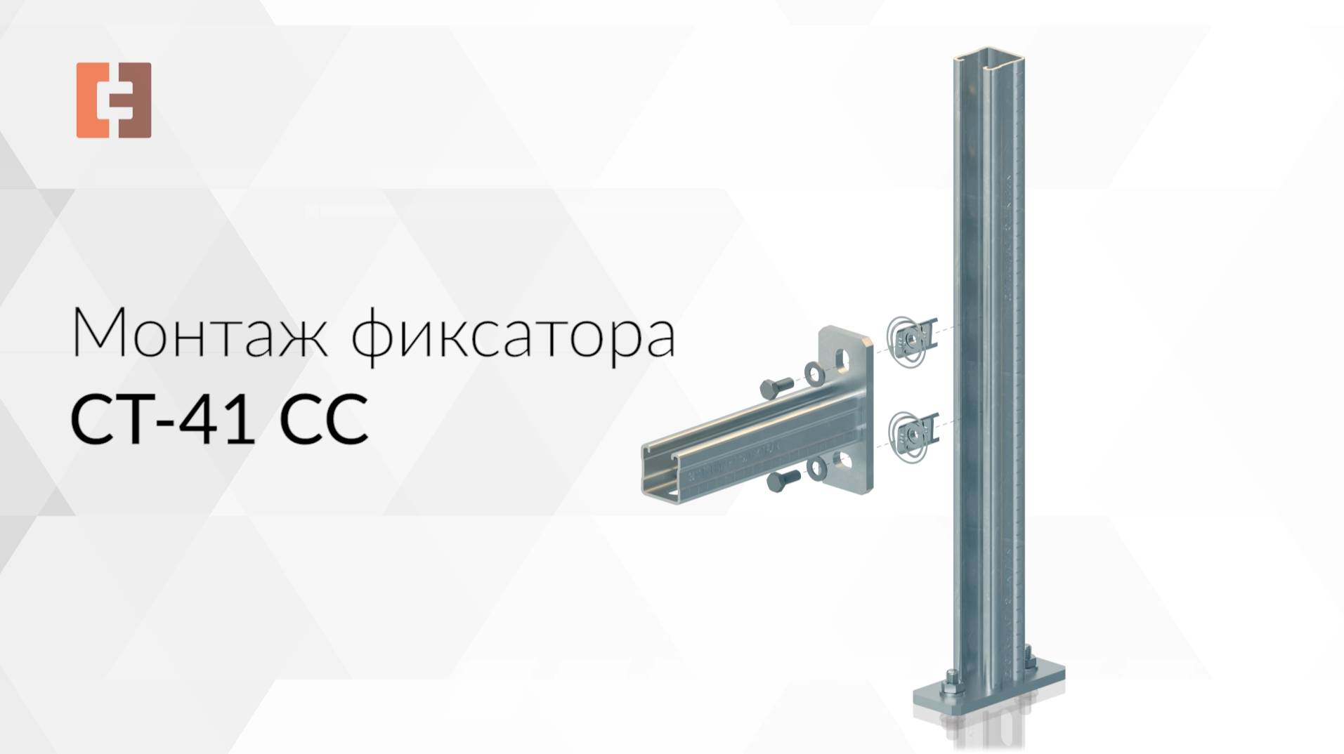 Монтаж фиксатора СТ-41 СС