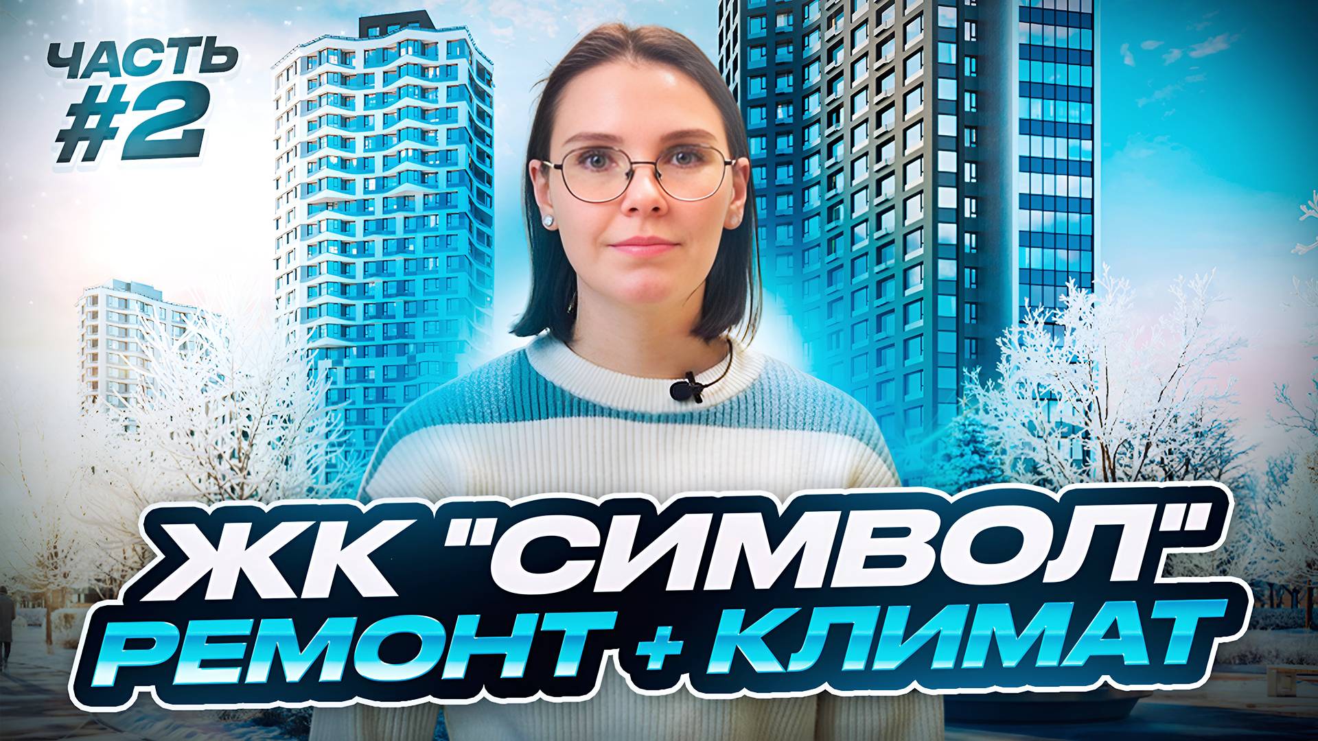Стильный Интерьер + Идеальная Климатическая Система | ЖК СИМВОЛ | #ремонт