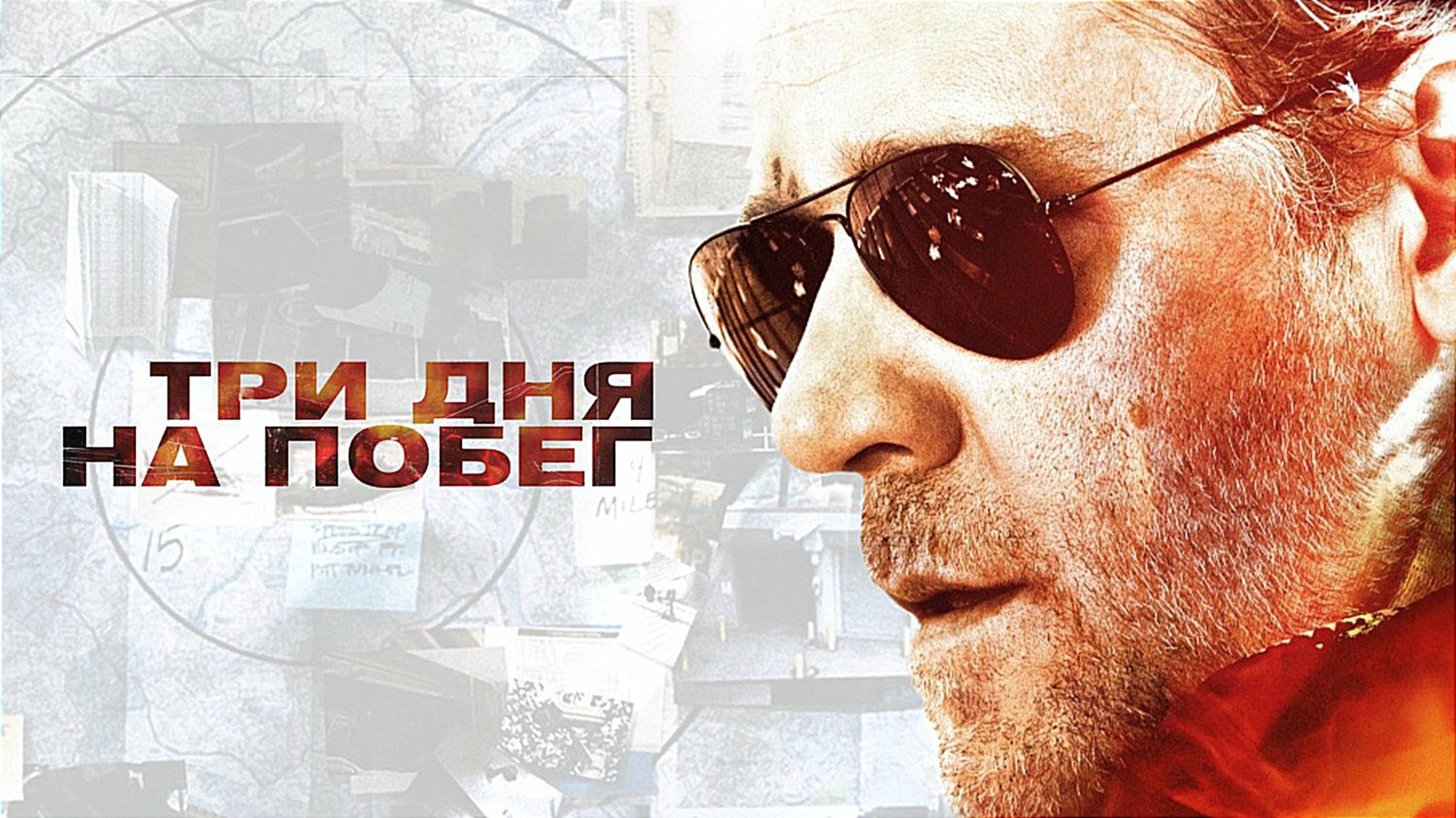 ТРИ ДНЯ НА ПОБЕГ | THE NEXT THREE DAYS | ФИЛЬМ (2010)