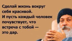 Ошо : Счастье складывается из простых вещей ❤️