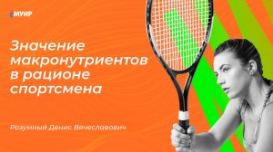 Значение макронутриентов в рационе спортсмена #нутрициология #нутрициолог #спорт #питание #зож