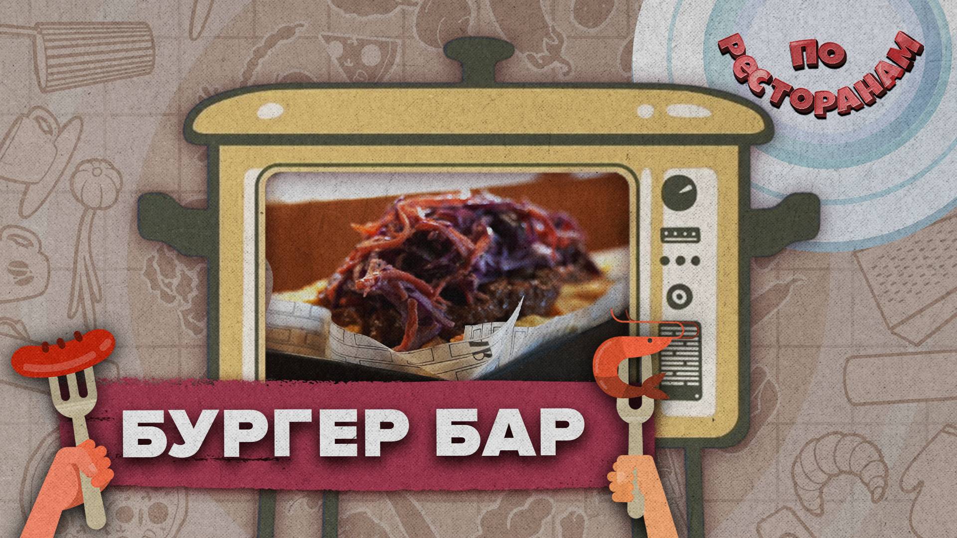 «ПО РЕСТОРАНАМ» - Бургер бар