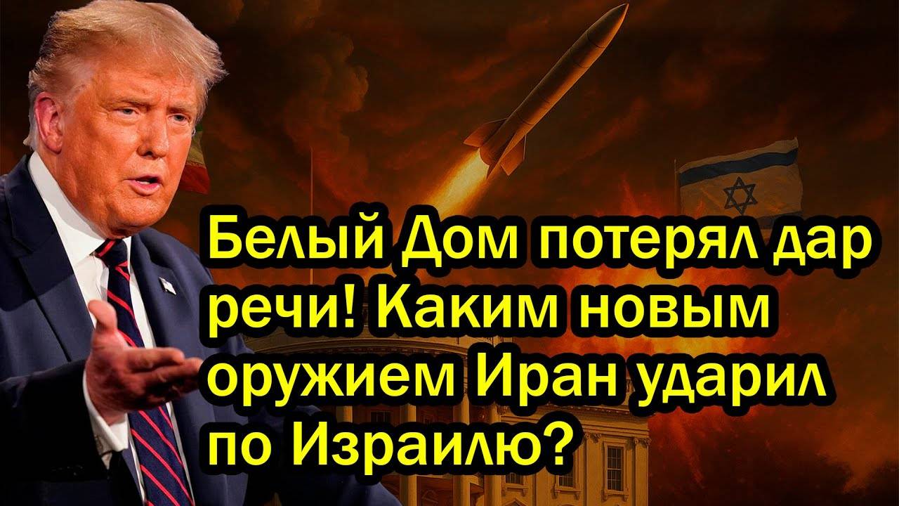 Белый Дом потерял дар речи! Каким новым оружием Иран ударил по Израилю?