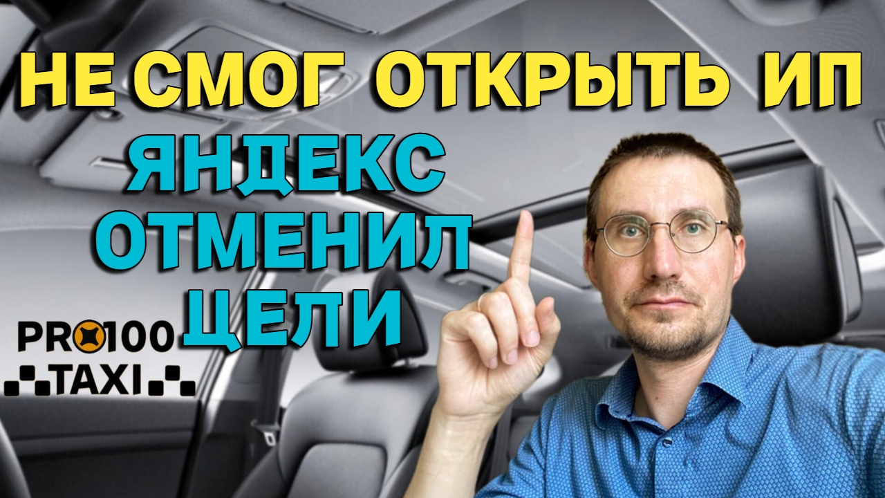 ЯНДЕКС ОТМЕНИЛ БОНУСЫ 🚖 НЕ СМОГ ОТКРЫТЬ ИП