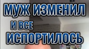 Муж изменил и все испортилось #психологияотношений #измена #отношения