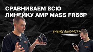 Сравниваем всю линейку AMP MASS FR65P! Какой выбрать?
