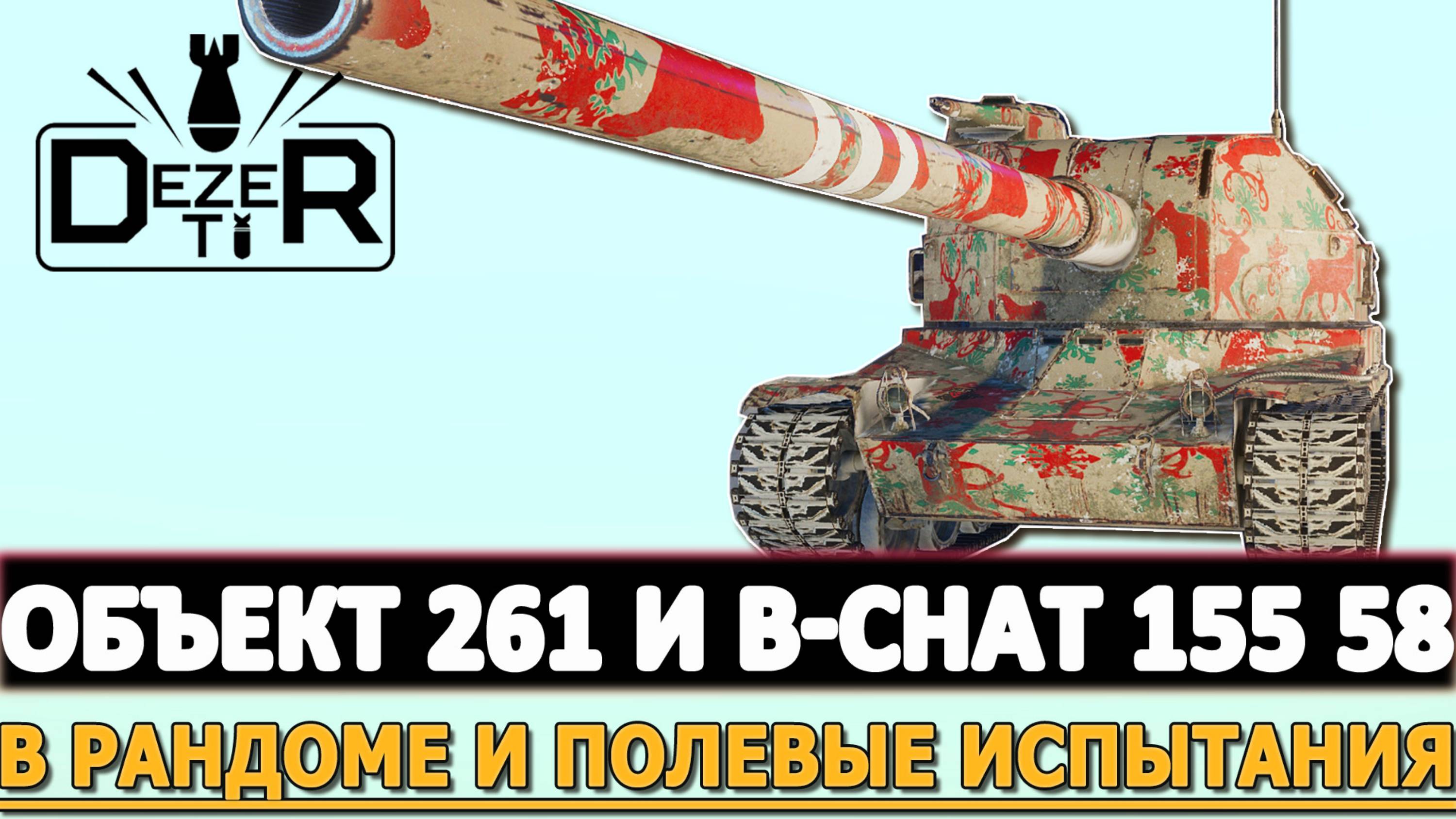 ОБЪЕКТ 261 И BAT-CHAT 155 58 - В РАНДОМЕ И В ПОЛЕВЫХ ИСПЫТАНИЯХ!