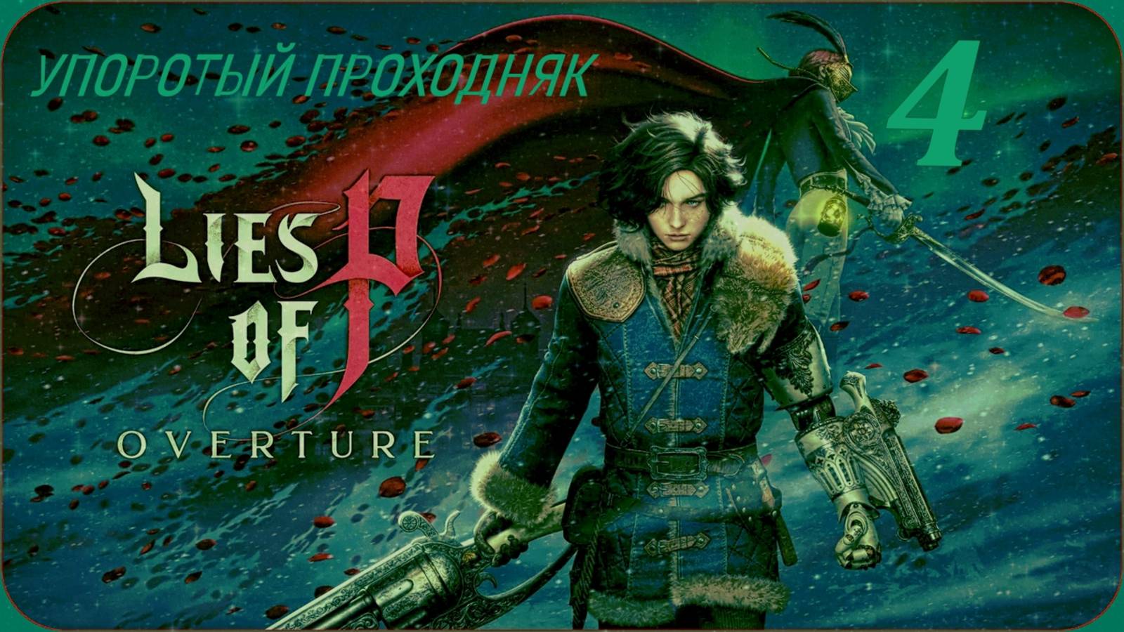 Lies of P(OVERTURE)(4 серия) упоротое прохождение