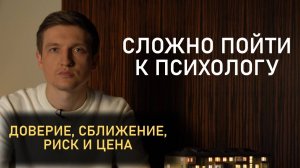 Почему может быть трудно обратиться к психологу?