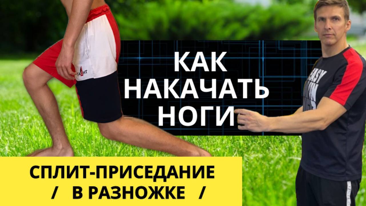 САМОЕ ВАЖНОЕ УПРАЖНЕНИЕ ДЛЯ НОГ для парней 9-14 лет - как прокачать ноги - квадрицепсы и ягодицы