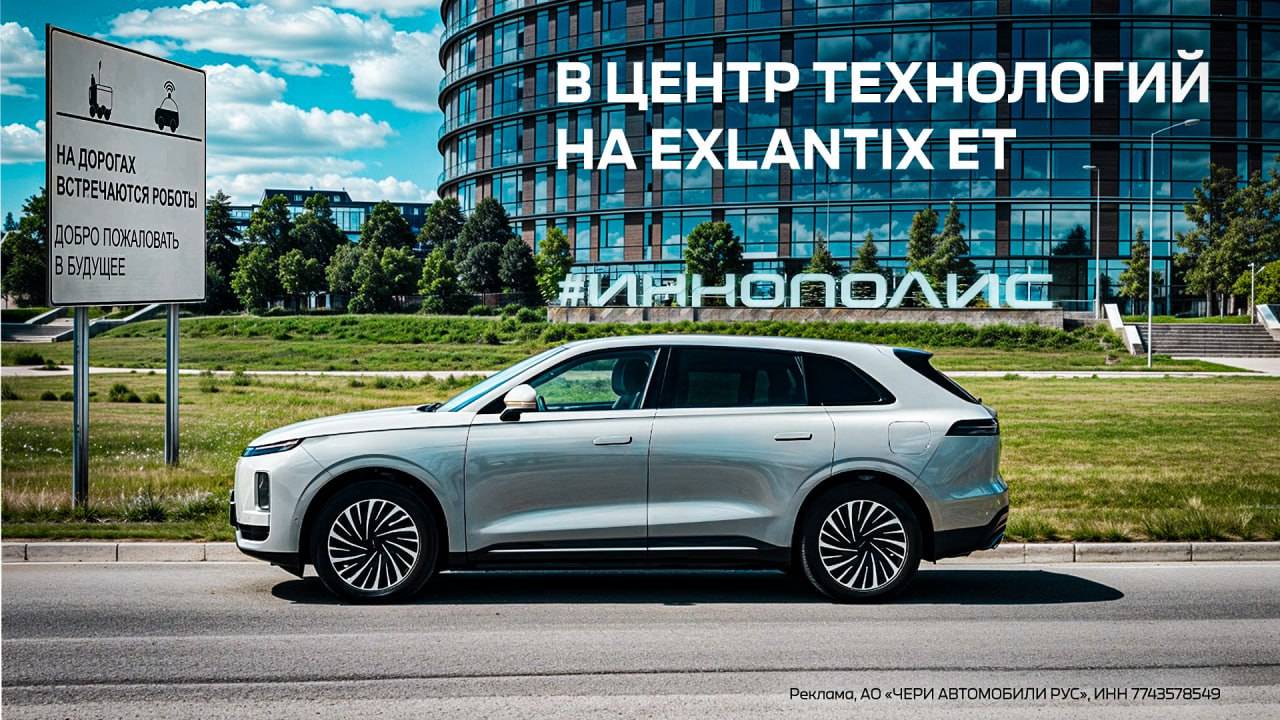 Едем в город будущего Иннополис на Exeed Exlantix ET