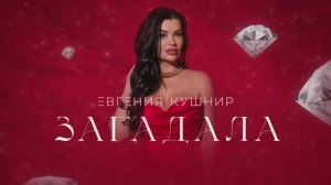Евгения Кушнир – ЗАГАДАЛА (Lyric Video)
