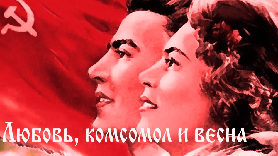 Любовь комсомол и весна