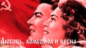 Любовь комсомол и весна