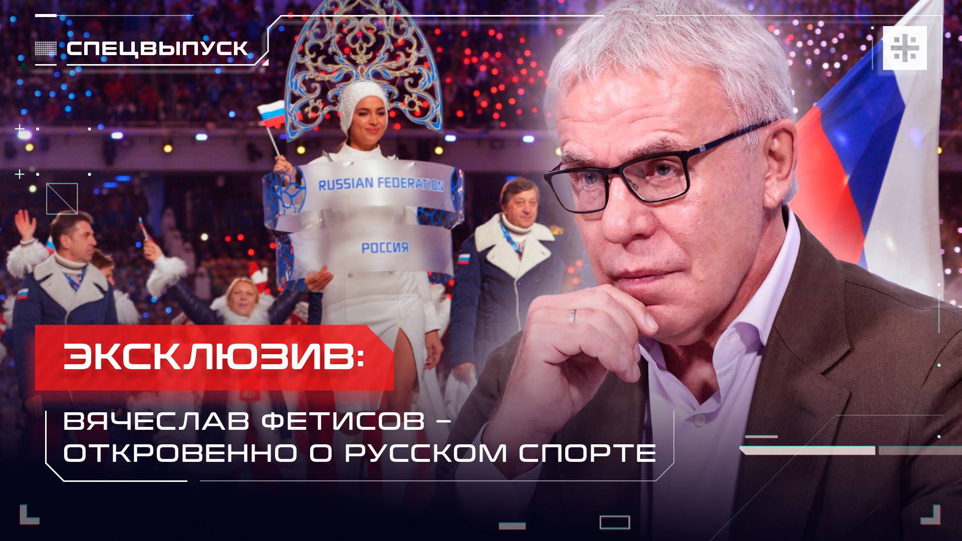 Эксклюзив: Вячеслав Фетисов – откровенно о русском спорте