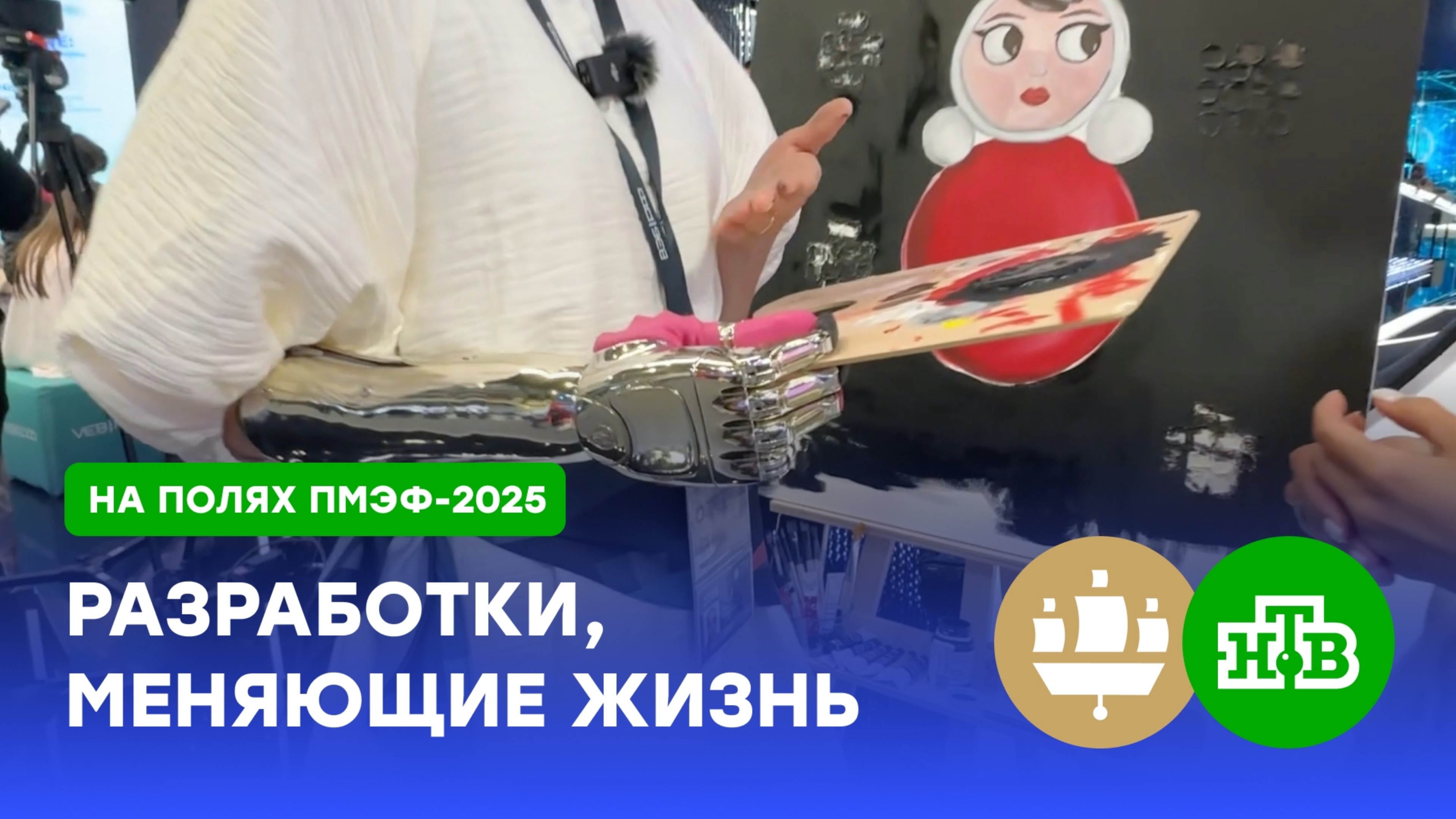 Бионические протезы: как отечественные разработки меняют жизнь людей | ПМЭФ-2025