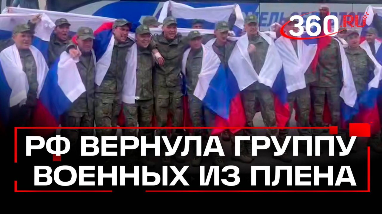 Минобороны РФ: Россия и Украина провели обмен военнопленными