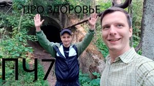 ПЧ (Психология и Чай). Выпуск 7. Про здоровье
