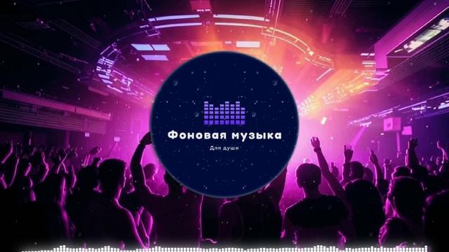 Фоновая музыка - Club Dance Music / Клубная Танцевальная Музыка 33