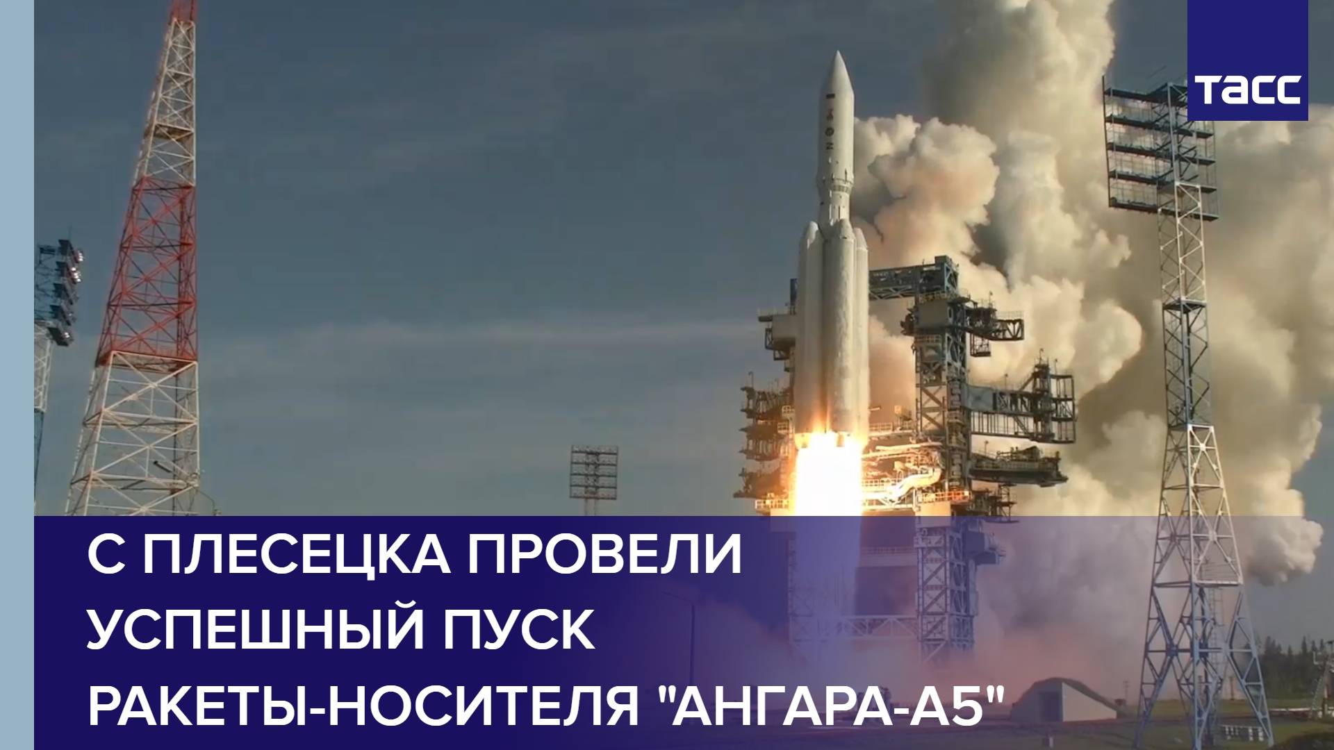 С Плесецка провели успешный пуск ракеты-носителя "Ангара-А5"
