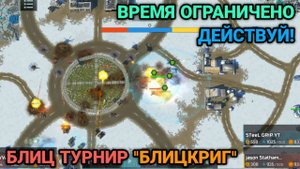 Новый блиц турнир "Блицкриг" - Обзор | Art of War 3 RTS