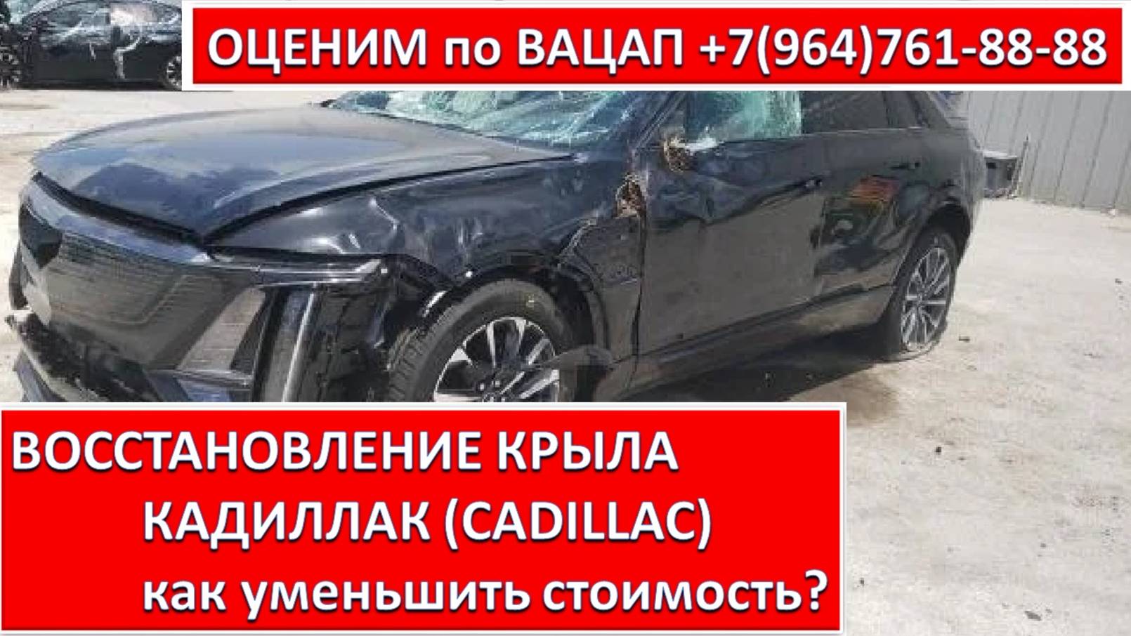ВОССТАНОВЛЕНИЕ КРЫЛА КАДИЛЛАК (CADILLAC)