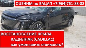 ВОССТАНОВЛЕНИЕ КРЫЛА КАДИЛЛАК (CADILLAC)