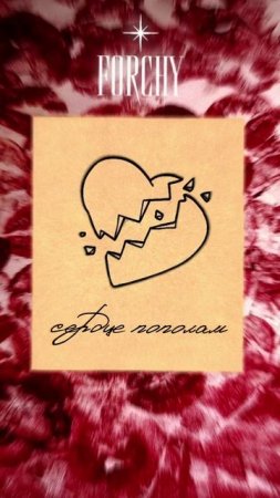 Премьера!

FORCHY — Сердце пополам