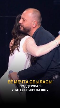 Её мечта сбылась! Поддержал учительницу на шоу