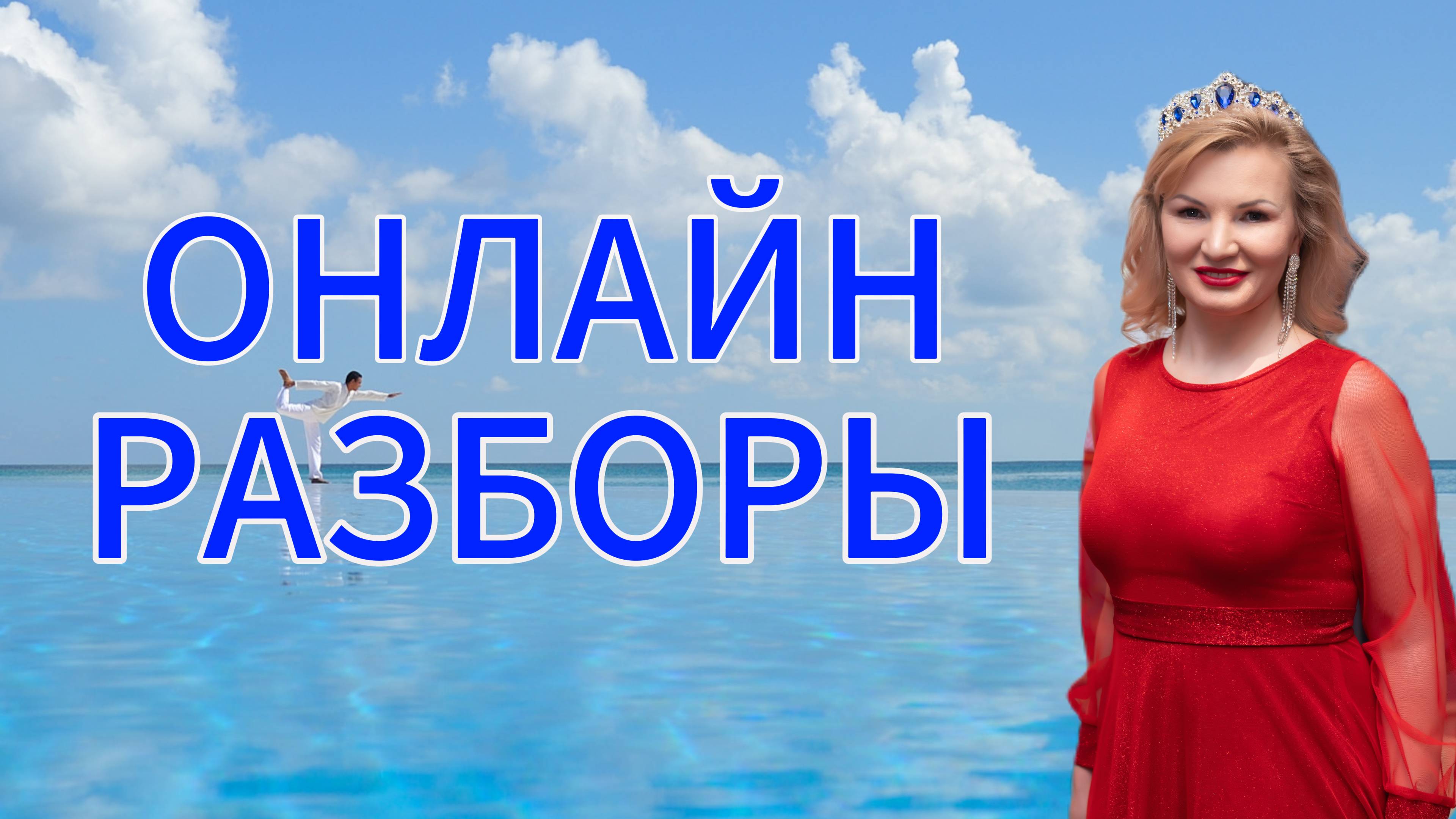 Онлайн разбор с Натальей Терёшкиной