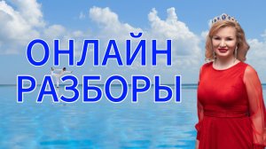 Онлайн разбор с Натальей Терёшкиной