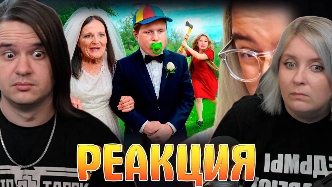 Реакция на МАМЕНЬКИН СУПРУГ | Шоу "Неравный Брак"