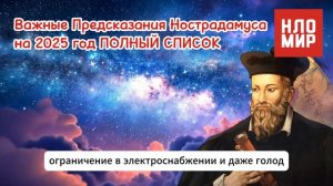 ВАЖНЫЕ ПРЕДСКАЗАНИЯ НОСТРАДАМУСА НА 2025 год ПОЛНЫЙ СПИСОК
