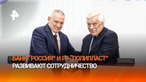 Банк "РОССИЯ" и ГК "Полипласт" заключили соглашение о сотрудничестве