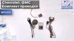 Комплект проводов для установки WM-MT в Chevrolet, GMC (основной, CAN, AMP) Тип 4