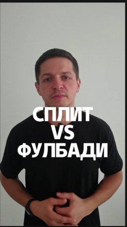 Что лучше сплит или фулбади для роста мышц
