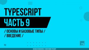 TypeScript - 009 - Основы и базовые типы - Введение