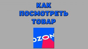 Как посмотреть товар на Озоне