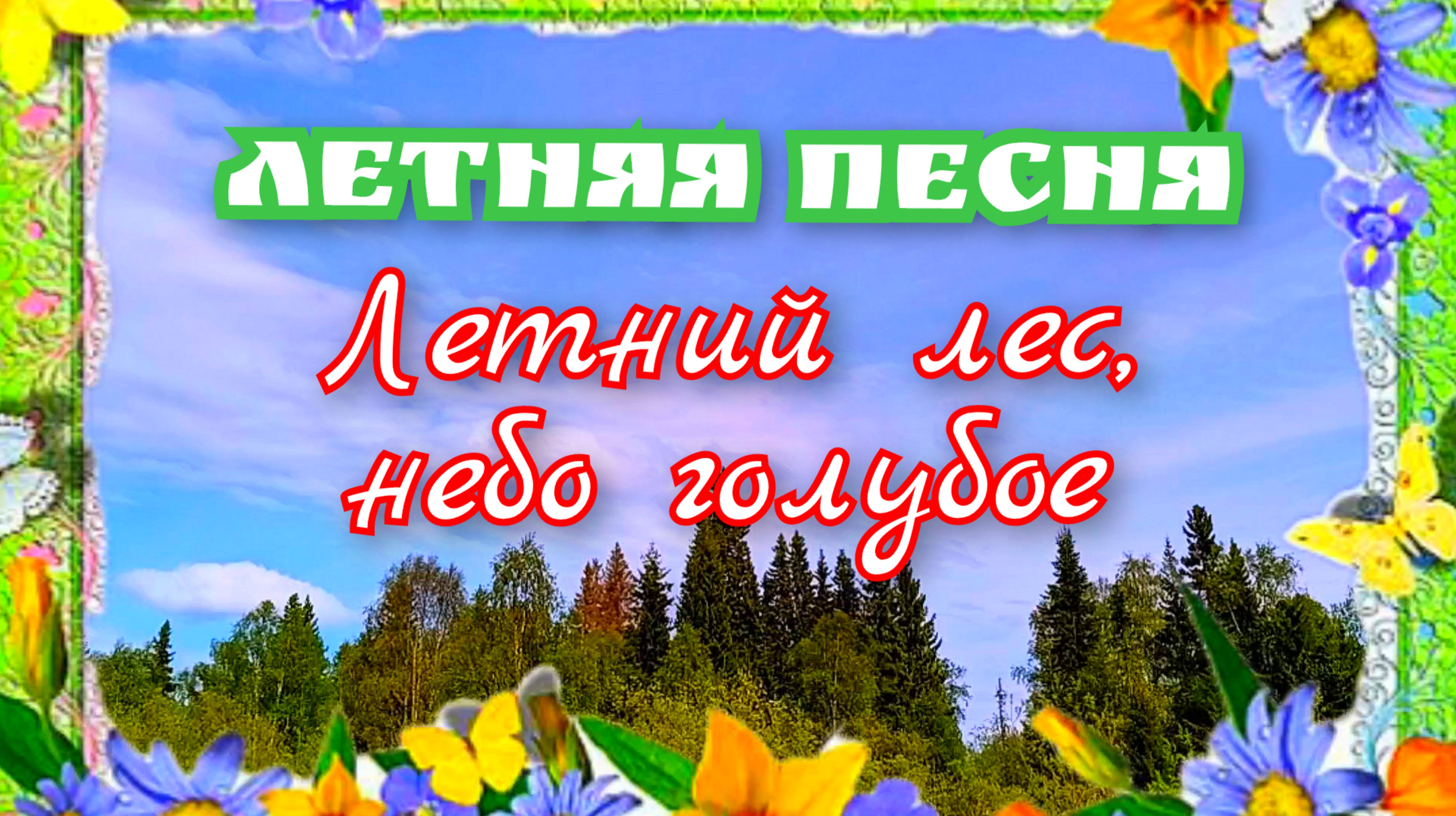 Песня про лето . Лето 💚 небо голубое 💙