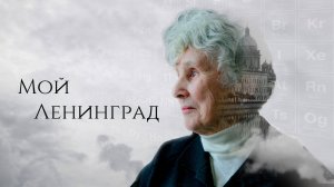 Мой Ленинград