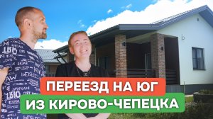 Переезд на Юг из Кирово-Чепецка - Отзыв / Обзор дома / Анапа, ст. Гостагаевская / Домострой Анапа