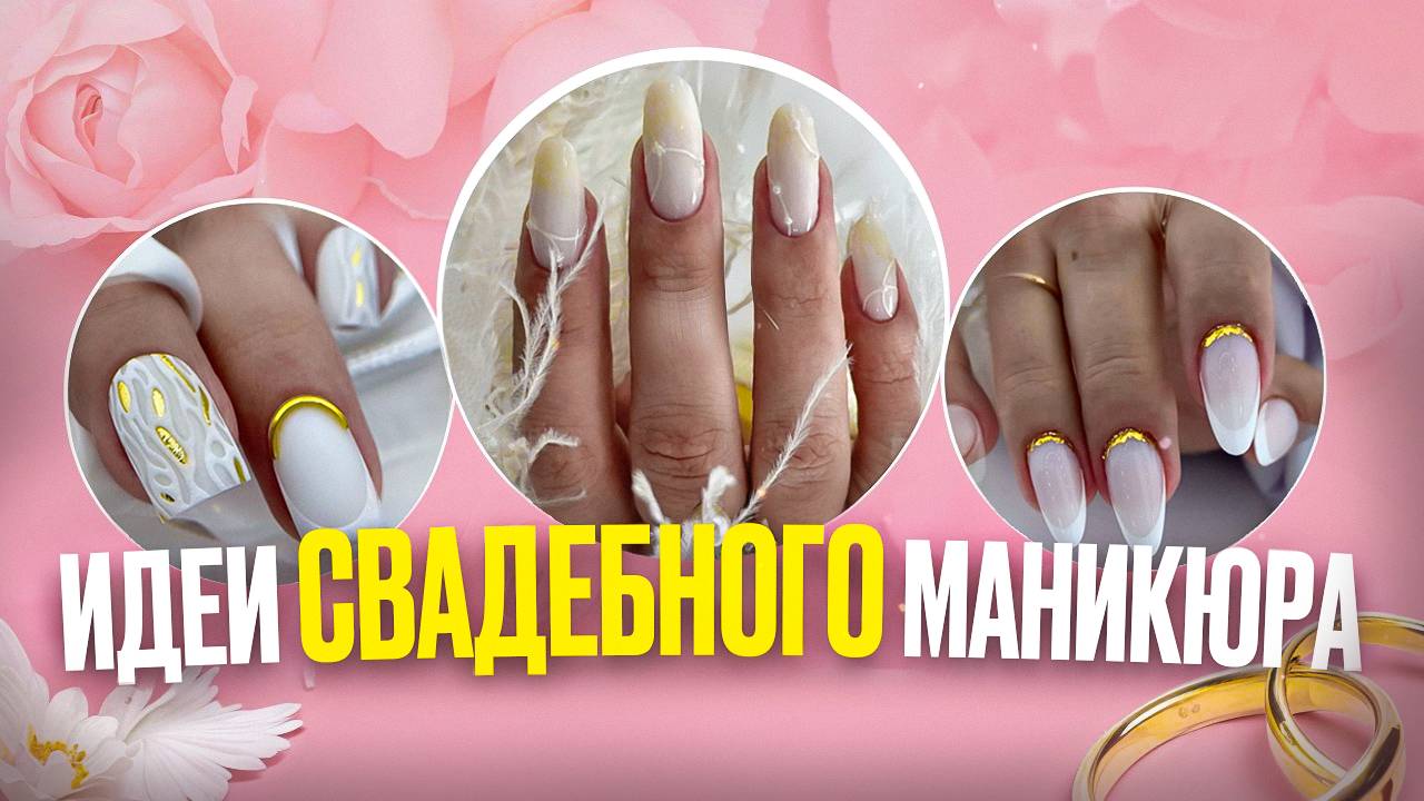 Идеи свадебного маникюра