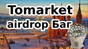 Tomarket airdrop Баг
