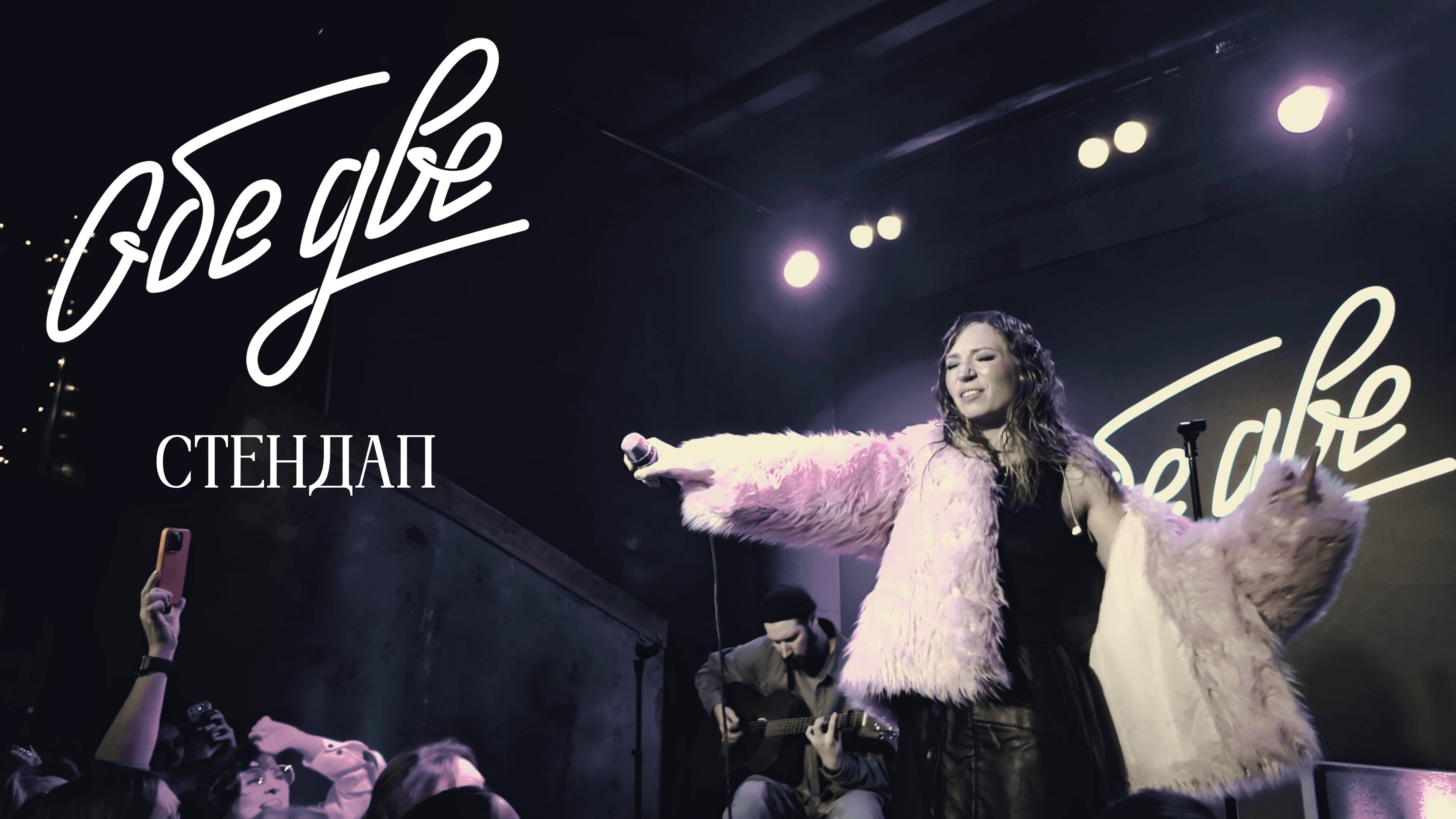 Обе Две - Стендап (StereoPeople, Москва, 05/12/2024)