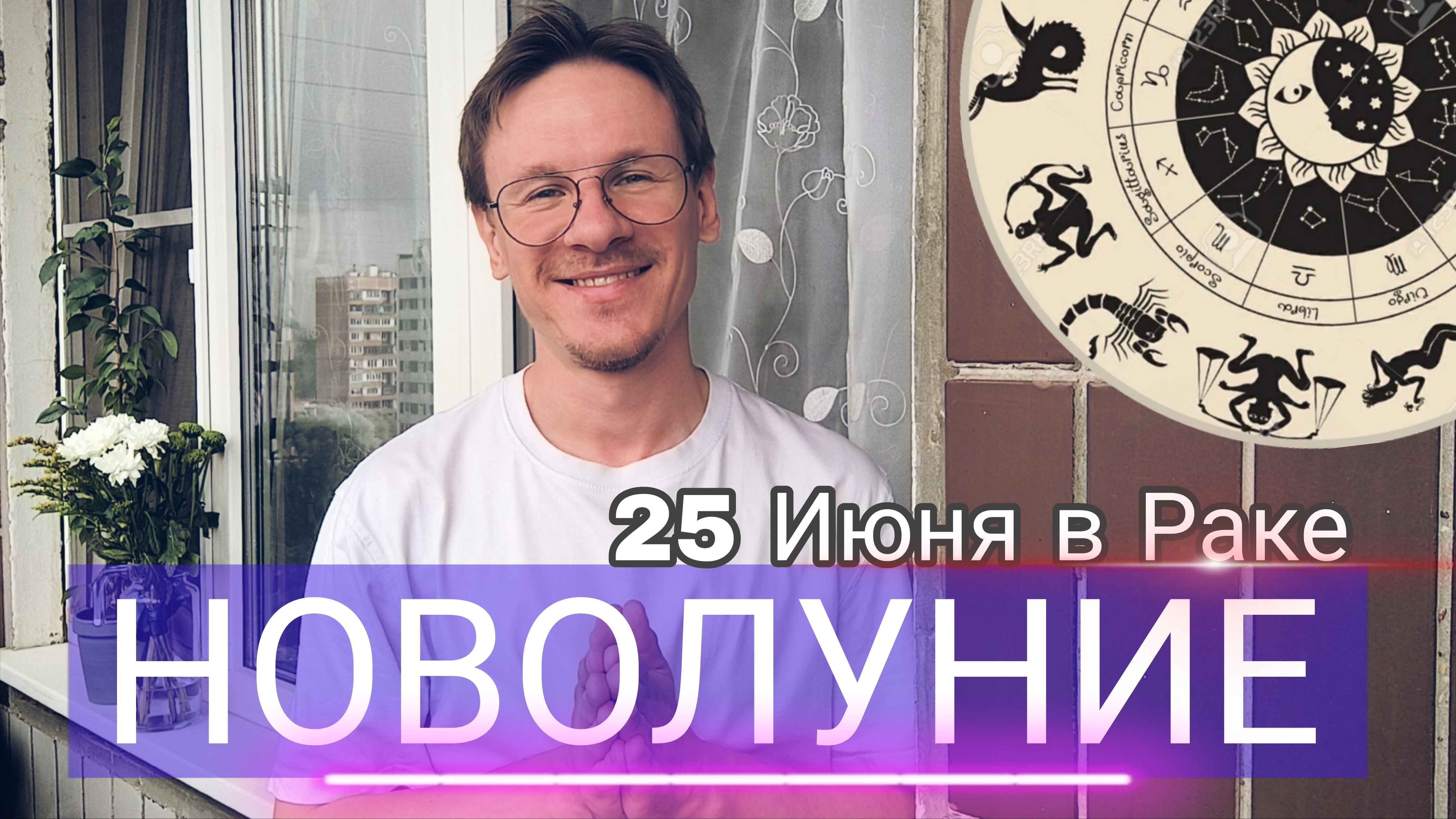 Новолуние 25 Июня в Раке гороскоп для Всех Знаков Зодиака
