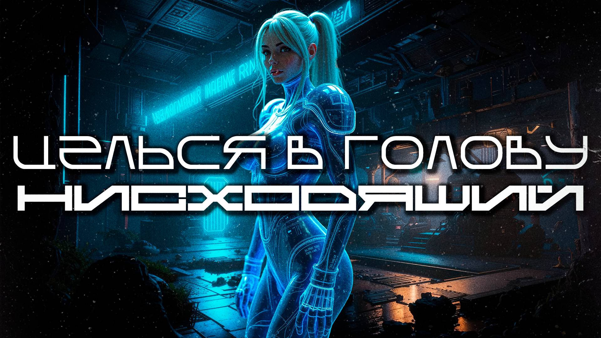 Aim To Head - НИСХОДЯЩИЙ (DOWNWARD) — Дарк-Техно, ЕБМ, Индастриал, Киберпанк, Сyberpunk