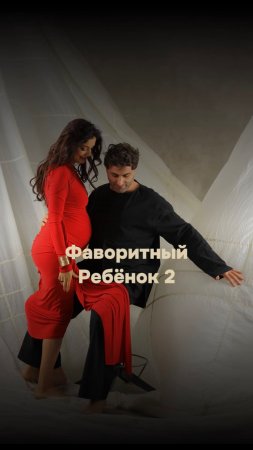 Фаворитный ребёнок 2…