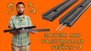 Сборная рейка - новинка от АДОР. Удобно перевозить, легко собирать.